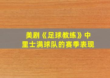 美剧《足球教练》中里士满球队的赛季表现