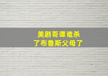 美剧哥谭谁杀了布鲁斯父母了