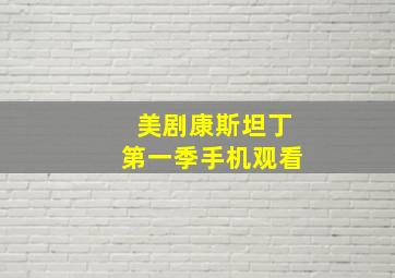 美剧康斯坦丁第一季手机观看