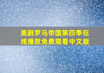 美剧罗马帝国第四季在线播放免费观看中文版