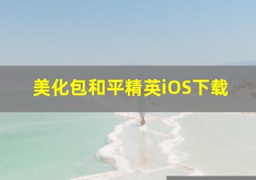 美化包和平精英iOS下载