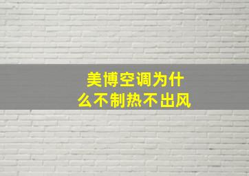 美博空调为什么不制热不出风