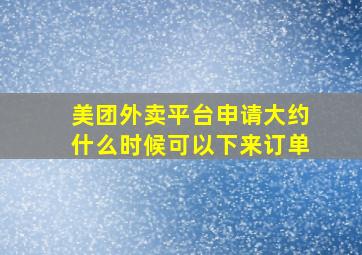 美团外卖平台申请大约什么时候可以下来订单