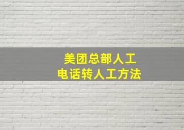 美团总部人工电话转人工方法