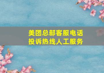 美团总部客服电话投诉热线人工服务