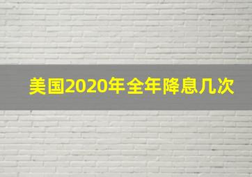 美国2020年全年降息几次