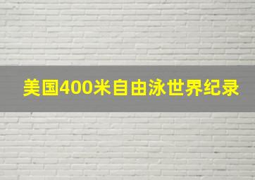 美国400米自由泳世界纪录