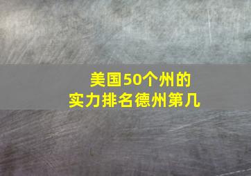 美国50个州的实力排名德州第几