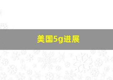 美国5g进展