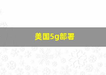 美国5g部署