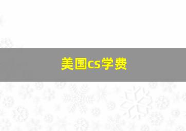 美国cs学费