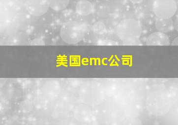 美国emc公司