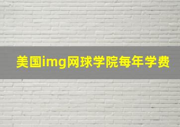 美国img网球学院每年学费