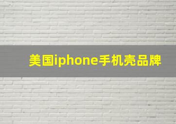 美国iphone手机壳品牌