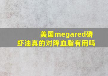 美国megared磷虾油真的对降血脂有用吗