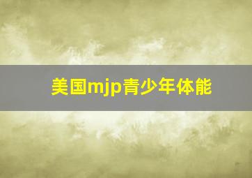 美国mjp青少年体能