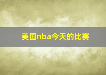 美国nba今天的比赛