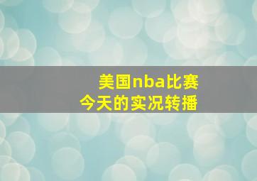 美国nba比赛今天的实况转播