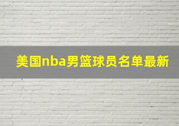 美国nba男篮球员名单最新