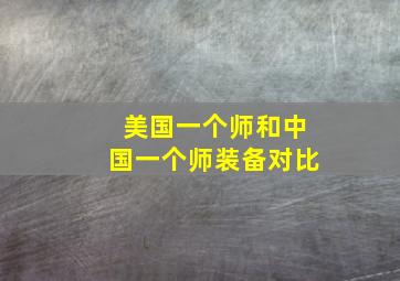 美国一个师和中国一个师装备对比