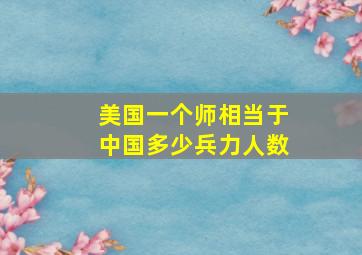 美国一个师相当于中国多少兵力人数