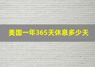 美国一年365天休息多少天