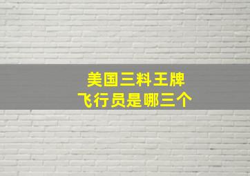 美国三料王牌飞行员是哪三个