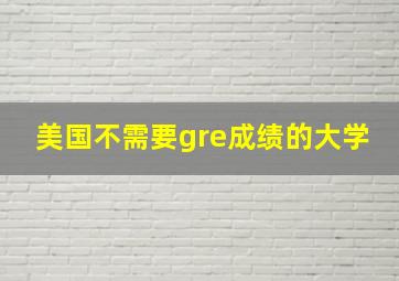 美国不需要gre成绩的大学