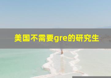 美国不需要gre的研究生