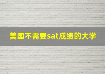 美国不需要sat成绩的大学