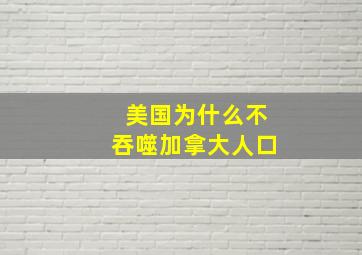 美国为什么不吞噬加拿大人口