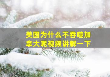 美国为什么不吞噬加拿大呢视频讲解一下