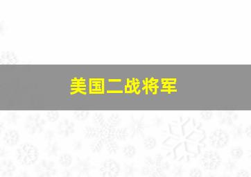 美国二战将军