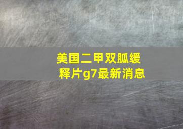 美国二甲双胍缓释片g7最新消息