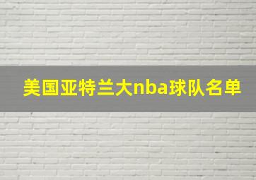 美国亚特兰大nba球队名单