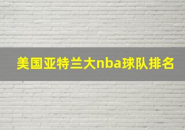 美国亚特兰大nba球队排名