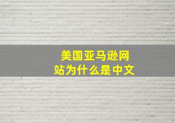 美国亚马逊网站为什么是中文