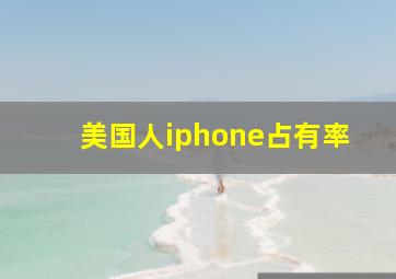 美国人iphone占有率