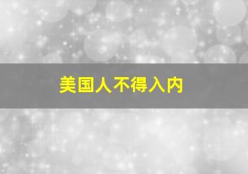 美国人不得入内