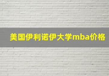 美国伊利诺伊大学mba价格