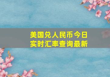 美国兑人民币今日实时汇率查询最新