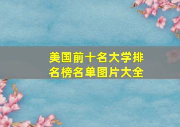 美国前十名大学排名榜名单图片大全