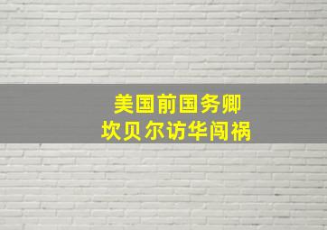 美国前国务卿坎贝尔访华闯祸