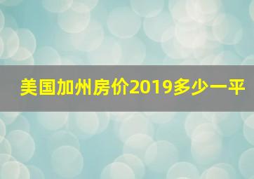 美国加州房价2019多少一平