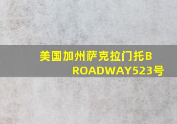 美国加州萨克拉门托BROADWAY523号