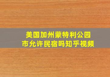 美国加州蒙特利公园市允许民宿吗知乎视频