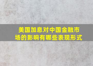 美国加息对中国金融市场的影响有哪些表现形式