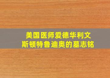 美国医师爱德华利文斯顿特鲁迪奥的墓志铭