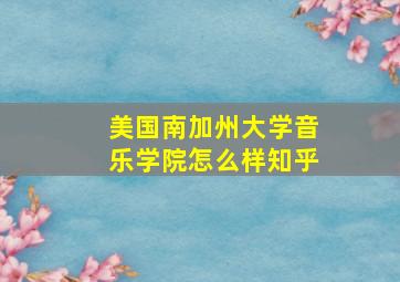 美国南加州大学音乐学院怎么样知乎