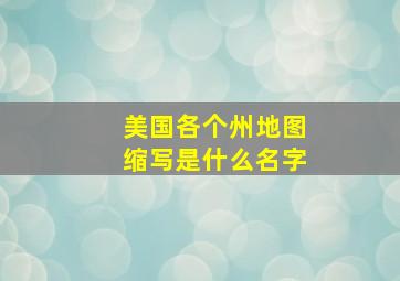 美国各个州地图缩写是什么名字